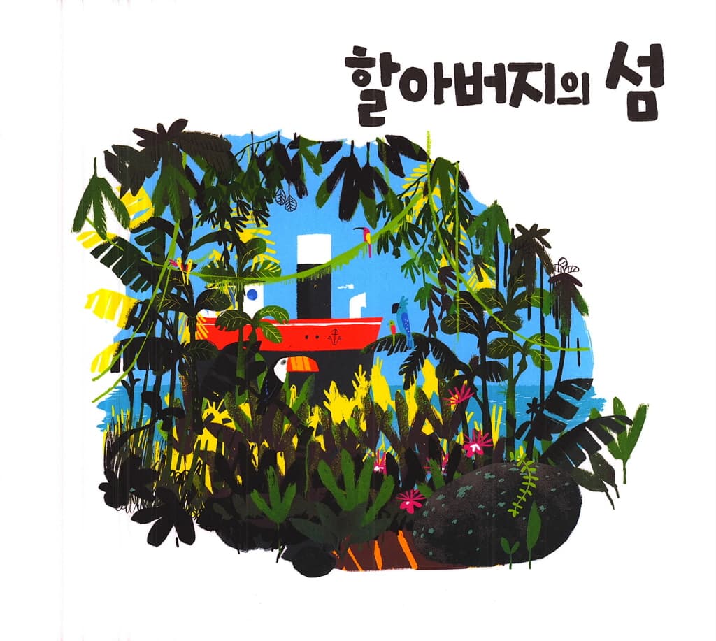 할아버지의 섬