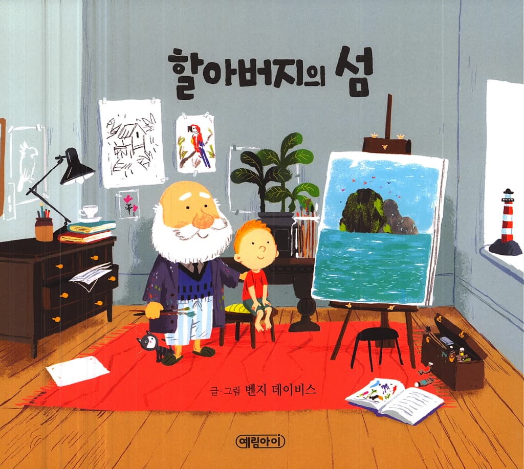 할아버지의 섬