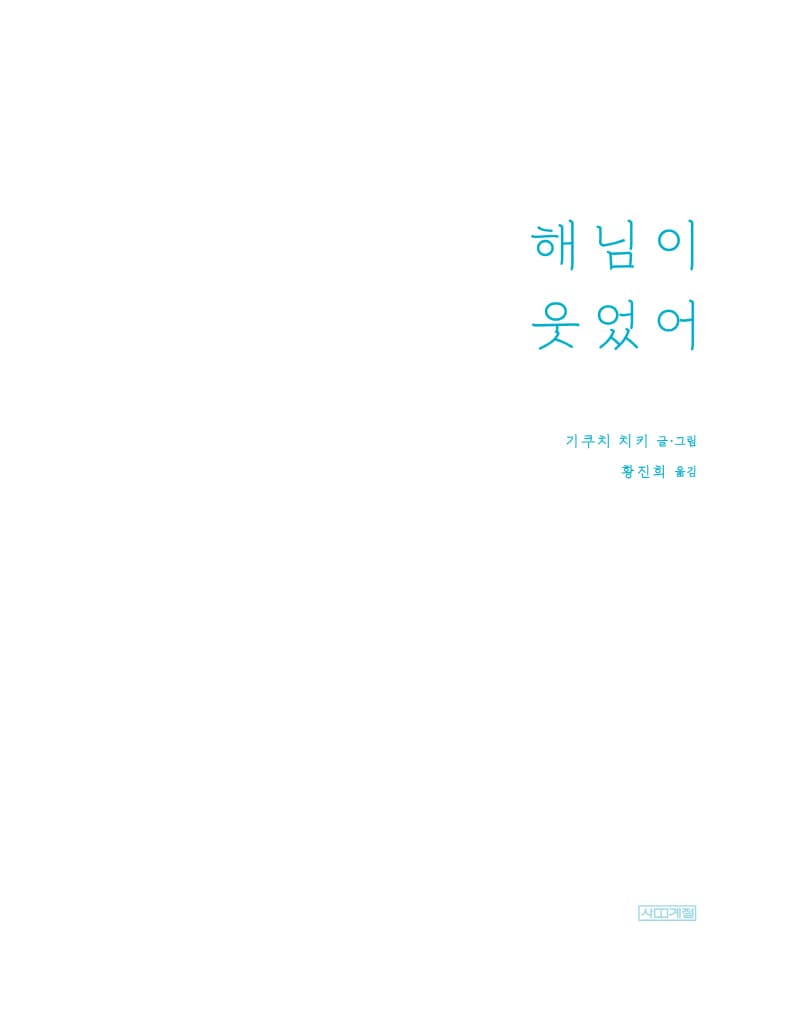 해님이 웃었어