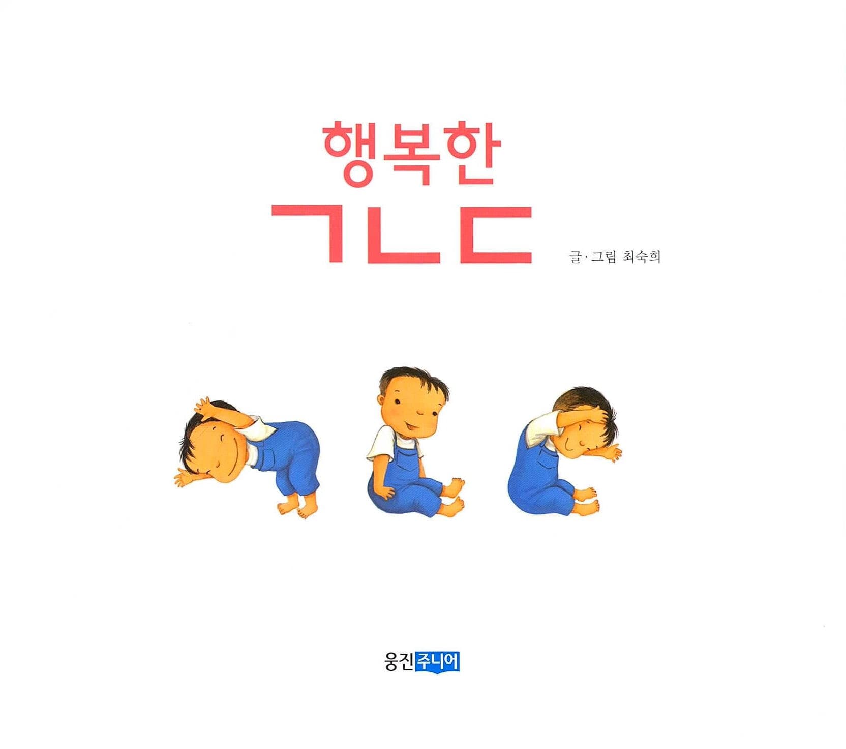 행복한 ㄱㄴㄷ