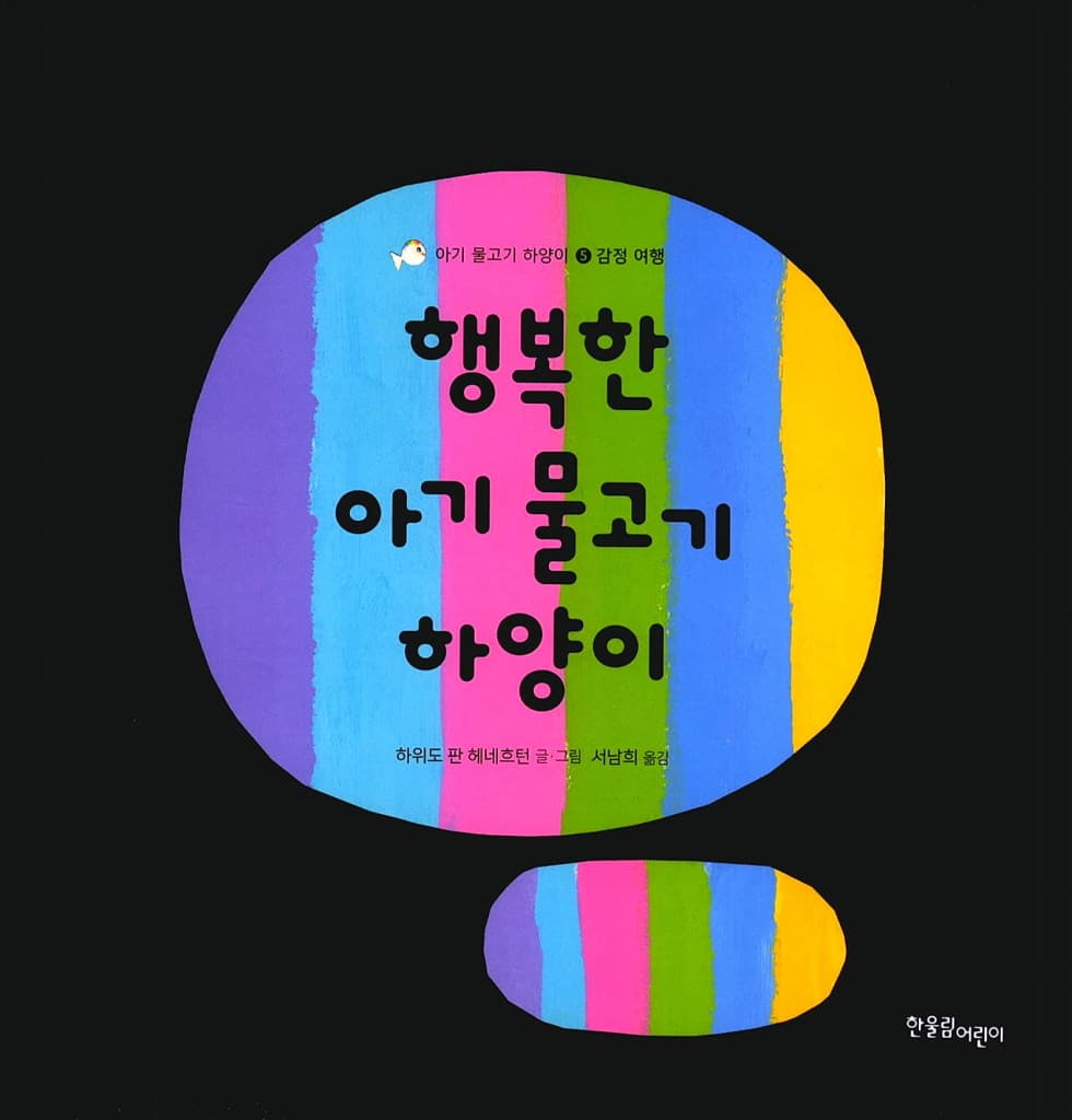 행복한 아기물고기 하양이