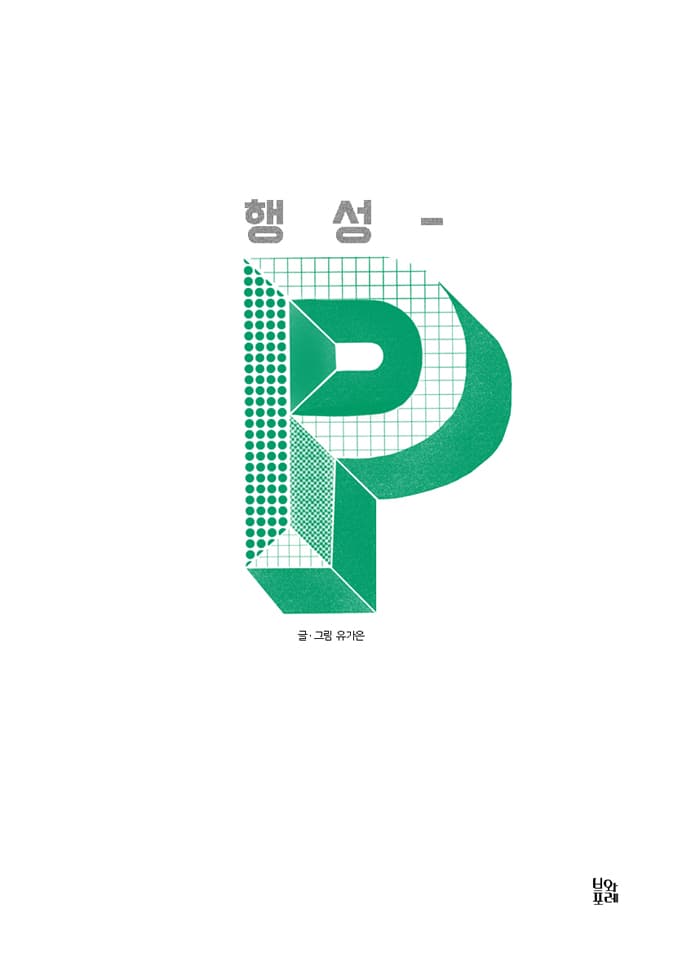 행성P