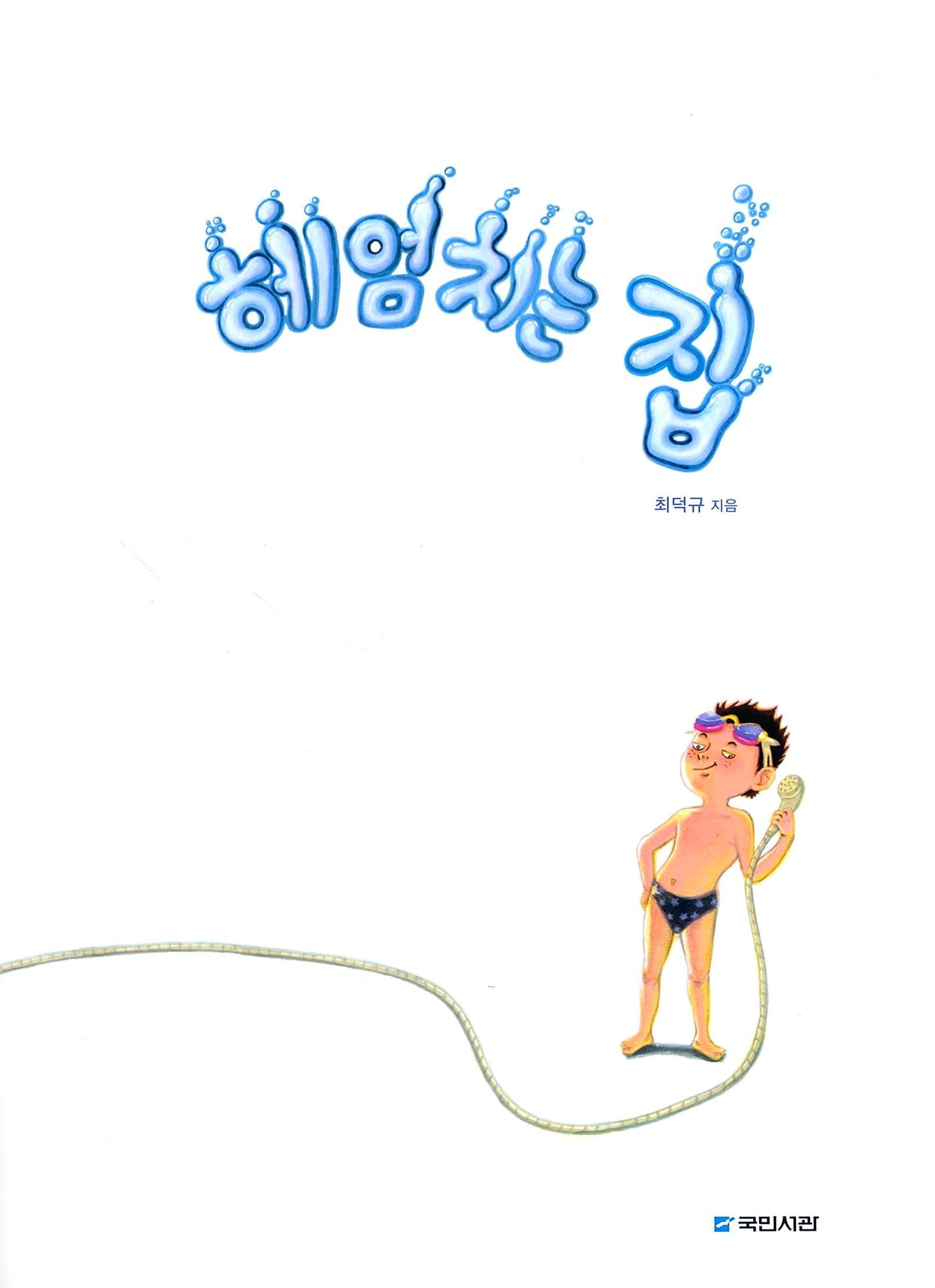 헤엄치는 집