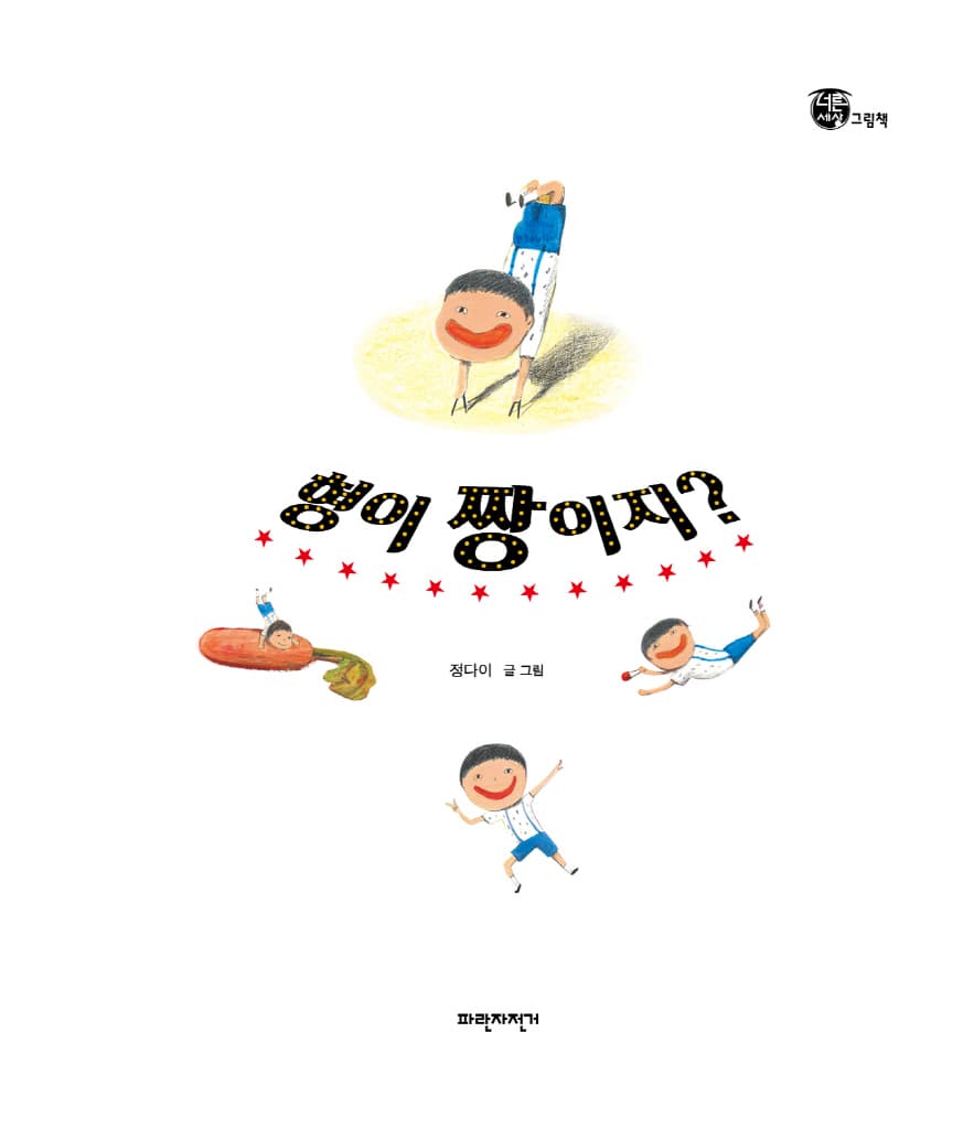 형이 짱이지?