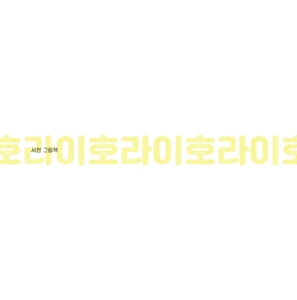 호라이호라이