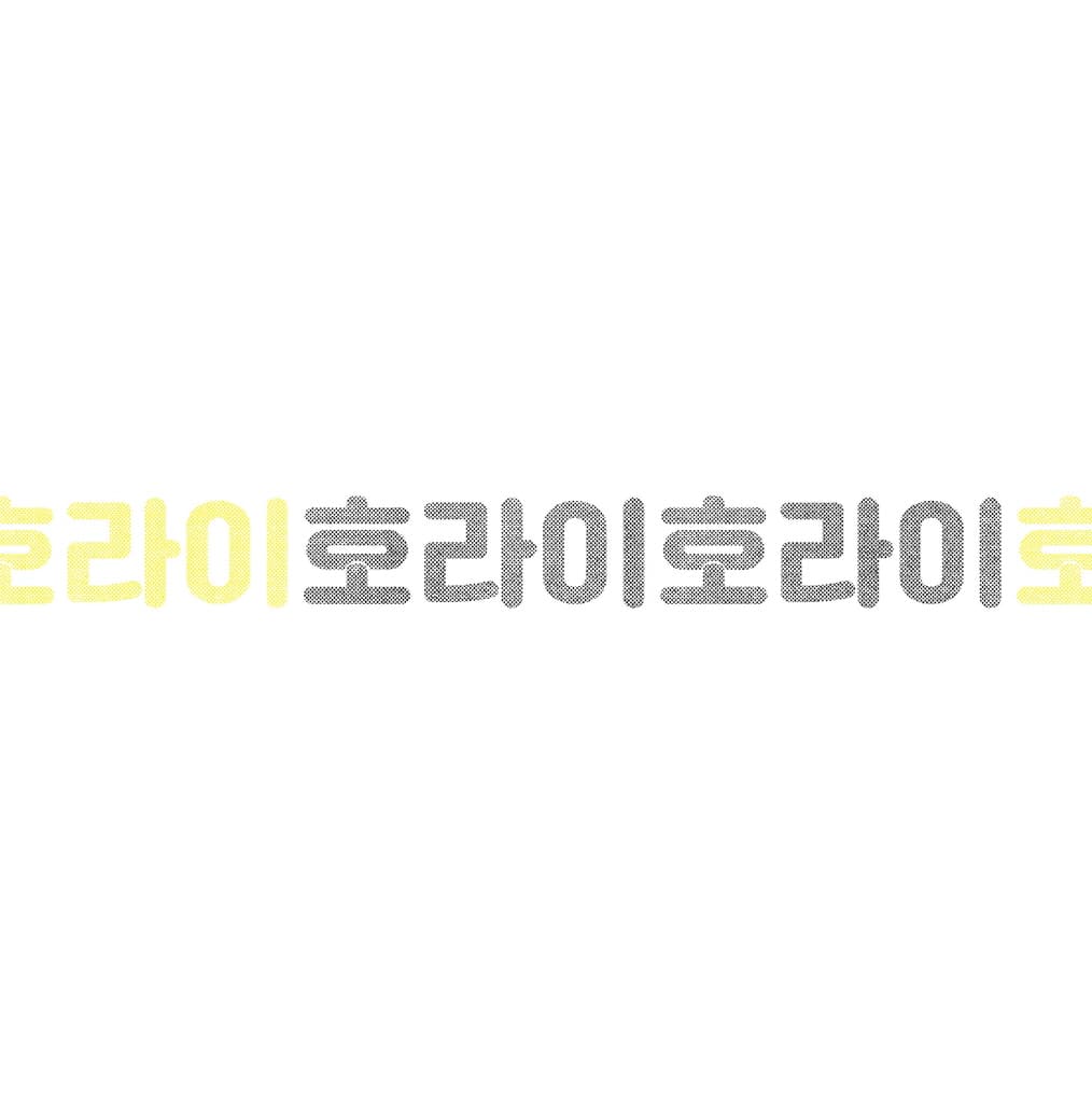 호라이호라이