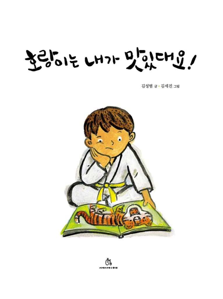 호랑이는 내가 맛있대요!