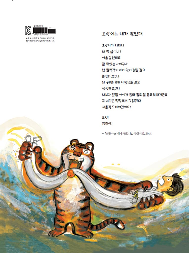 호랑이는 내가 맛있대요!