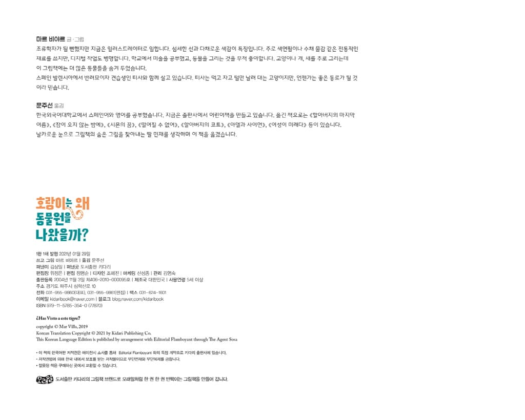 호랑이는 왜 동물원을 나왔을까?