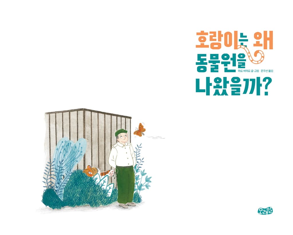 호랑이는 왜 동물원을 나왔을까?