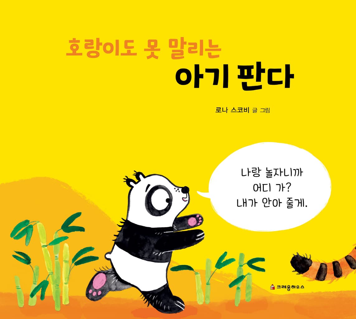 호랑이도 못 말리는 아기 판다