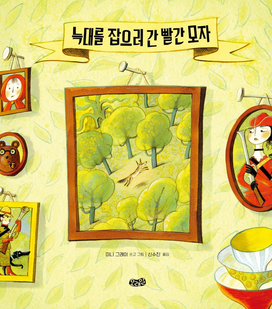 늑대를 잡으러 간 빨간 모자