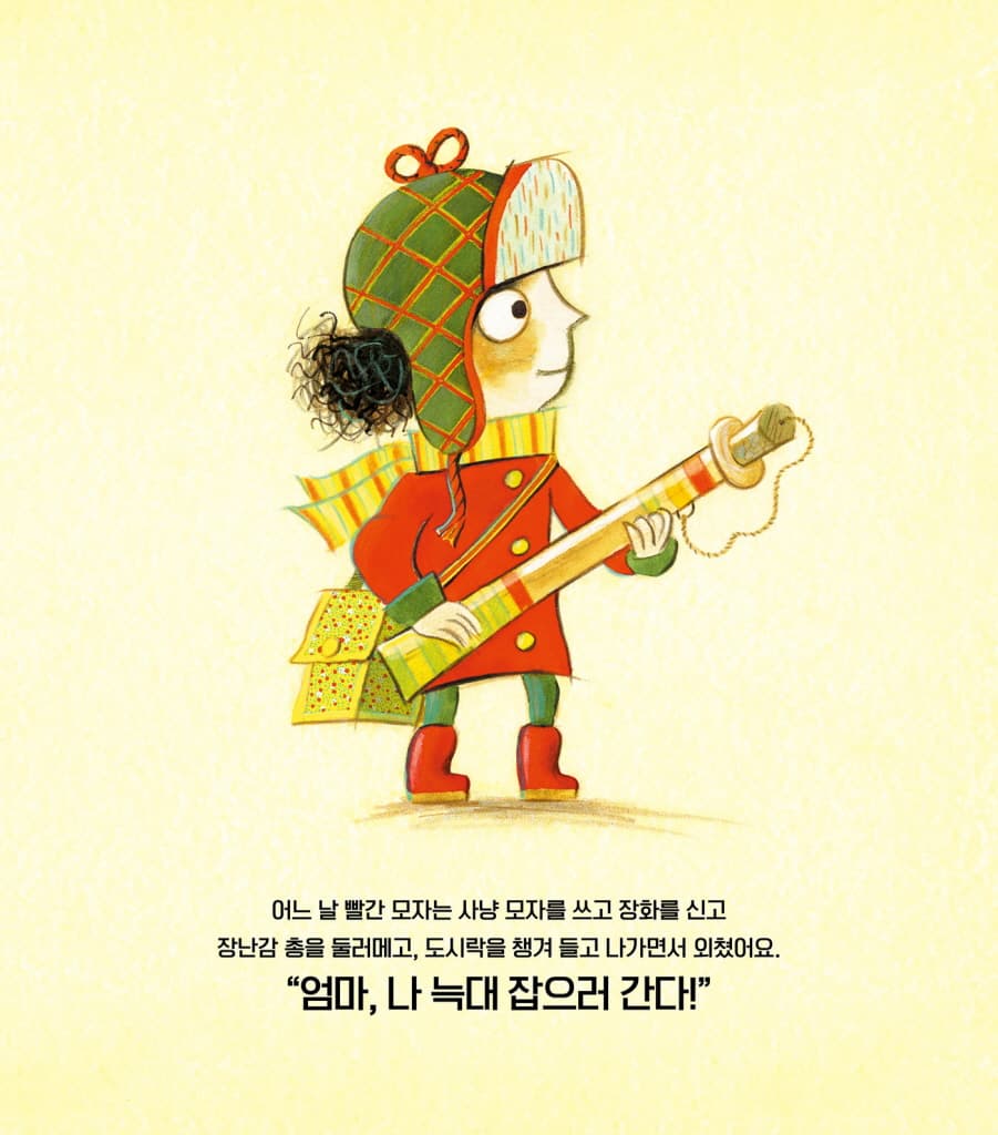늑대를 잡으러 간 빨간 모자
