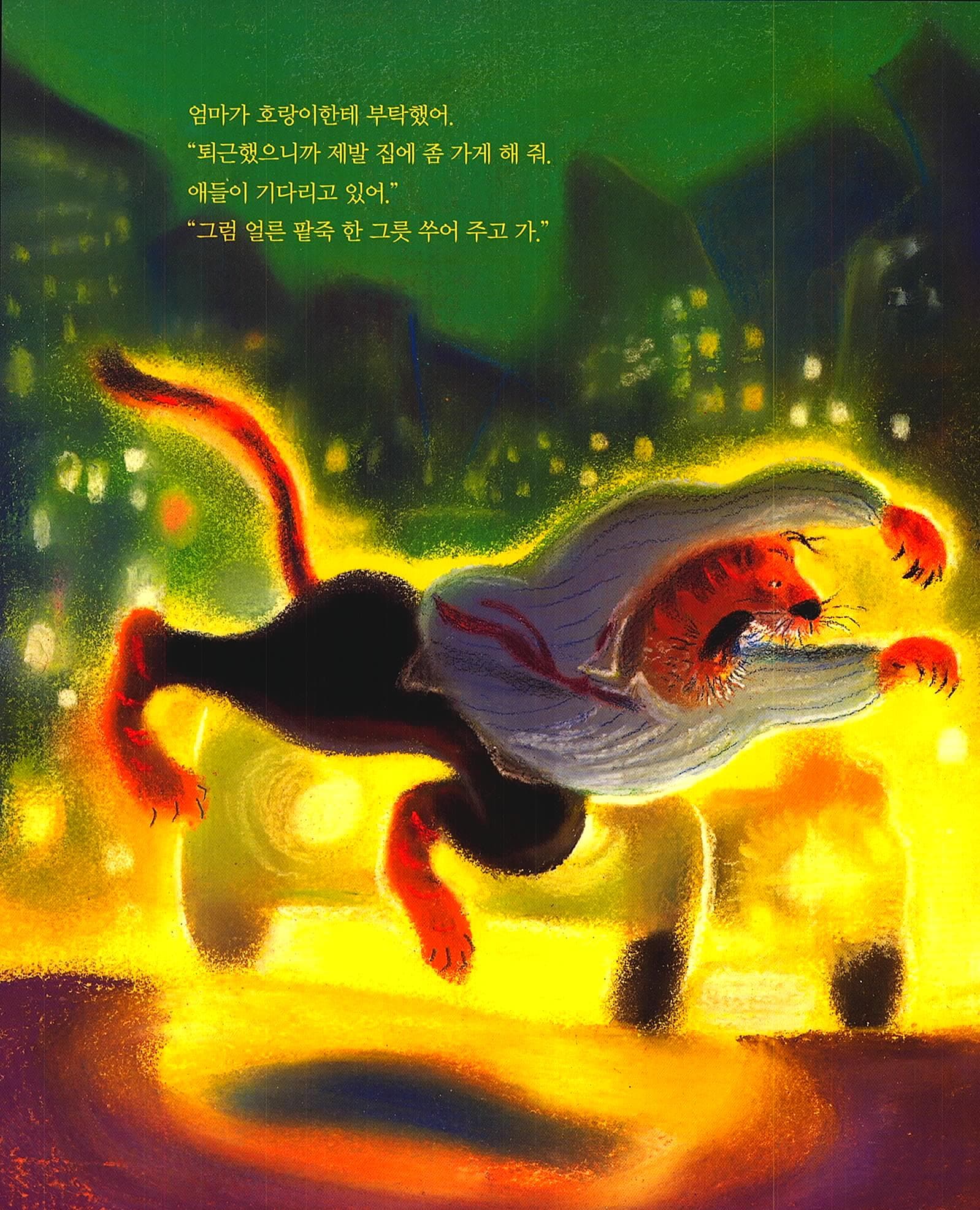 호랑이를 탄 엄마