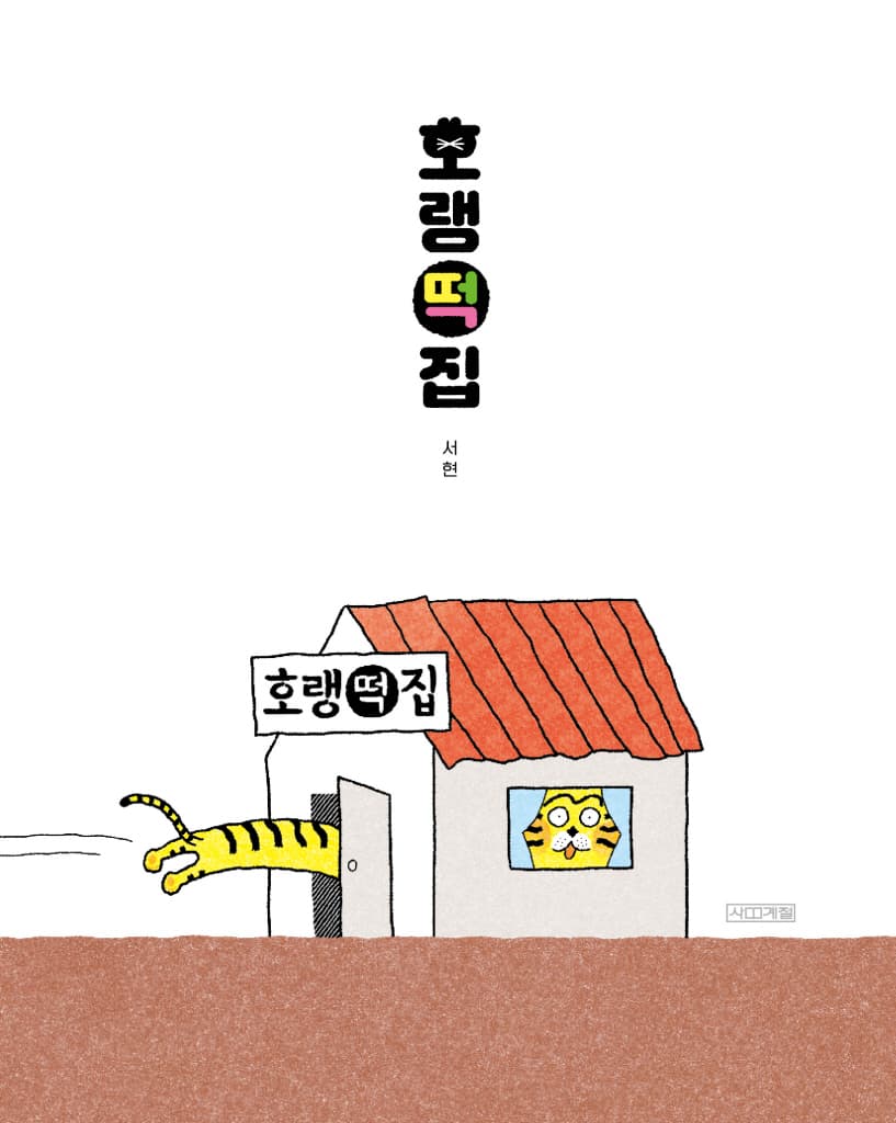호랭떡집
