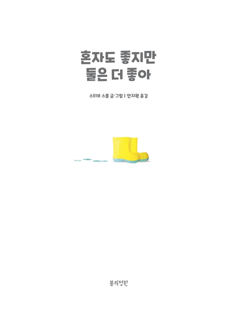 혼자도 좋지만 둘은 더 좋아