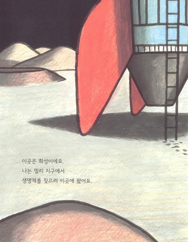 화성에 무엇이 살까?