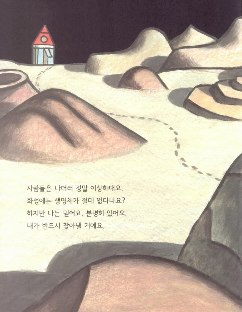 화성에 무엇이 살까?