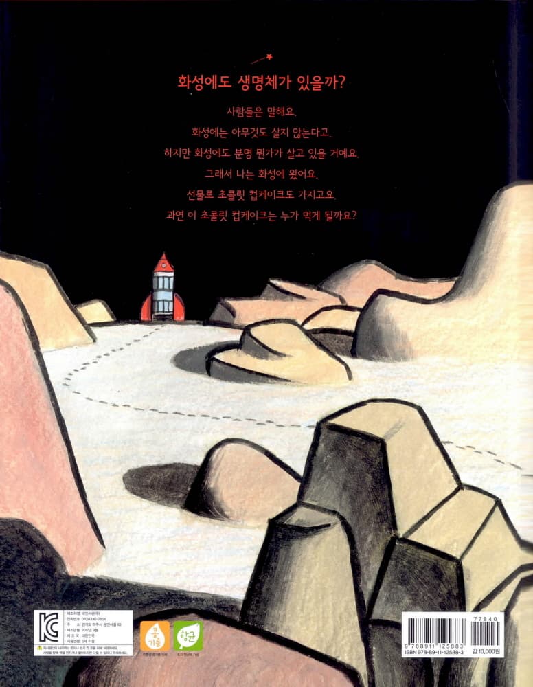 화성에 무엇이 살까?