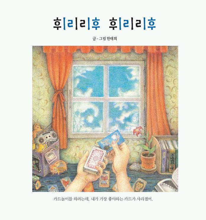 휘리리후 휘리리후