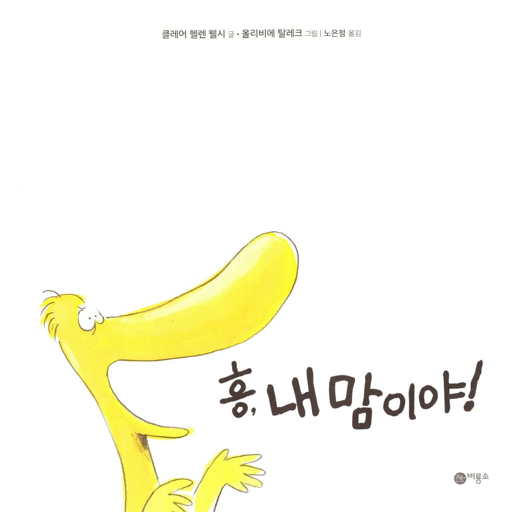 흥, 내 맘이야!