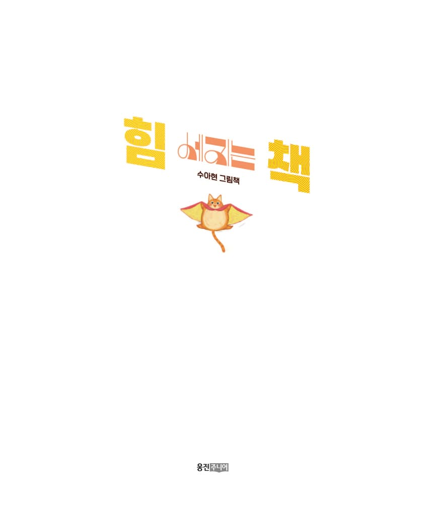 힘 세지는 책