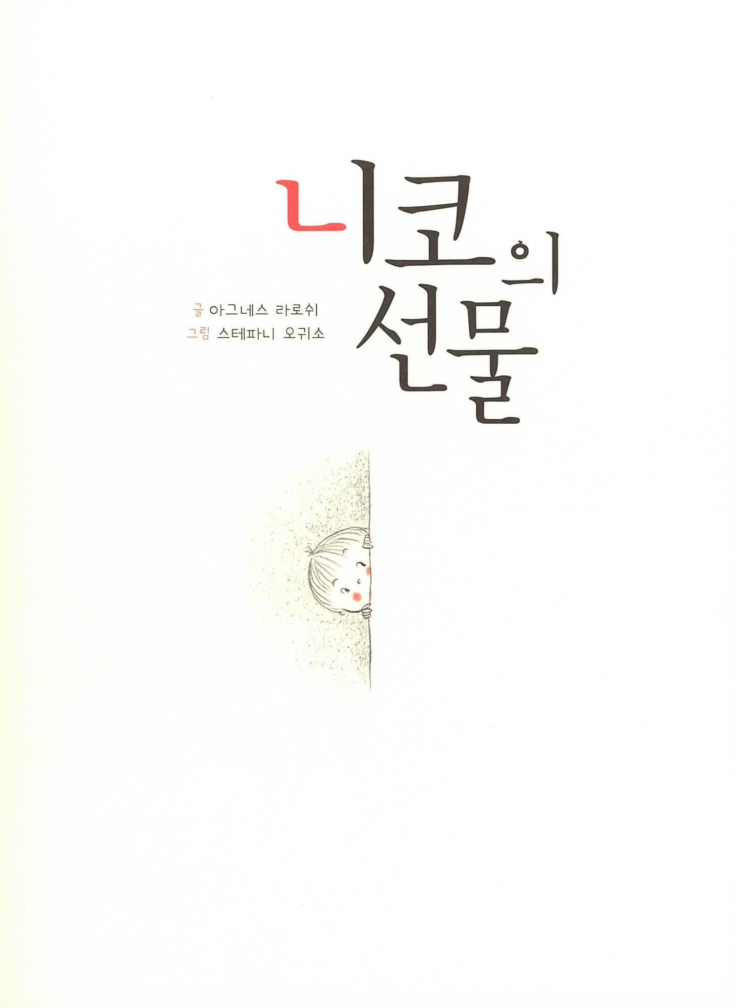 니코의 선물