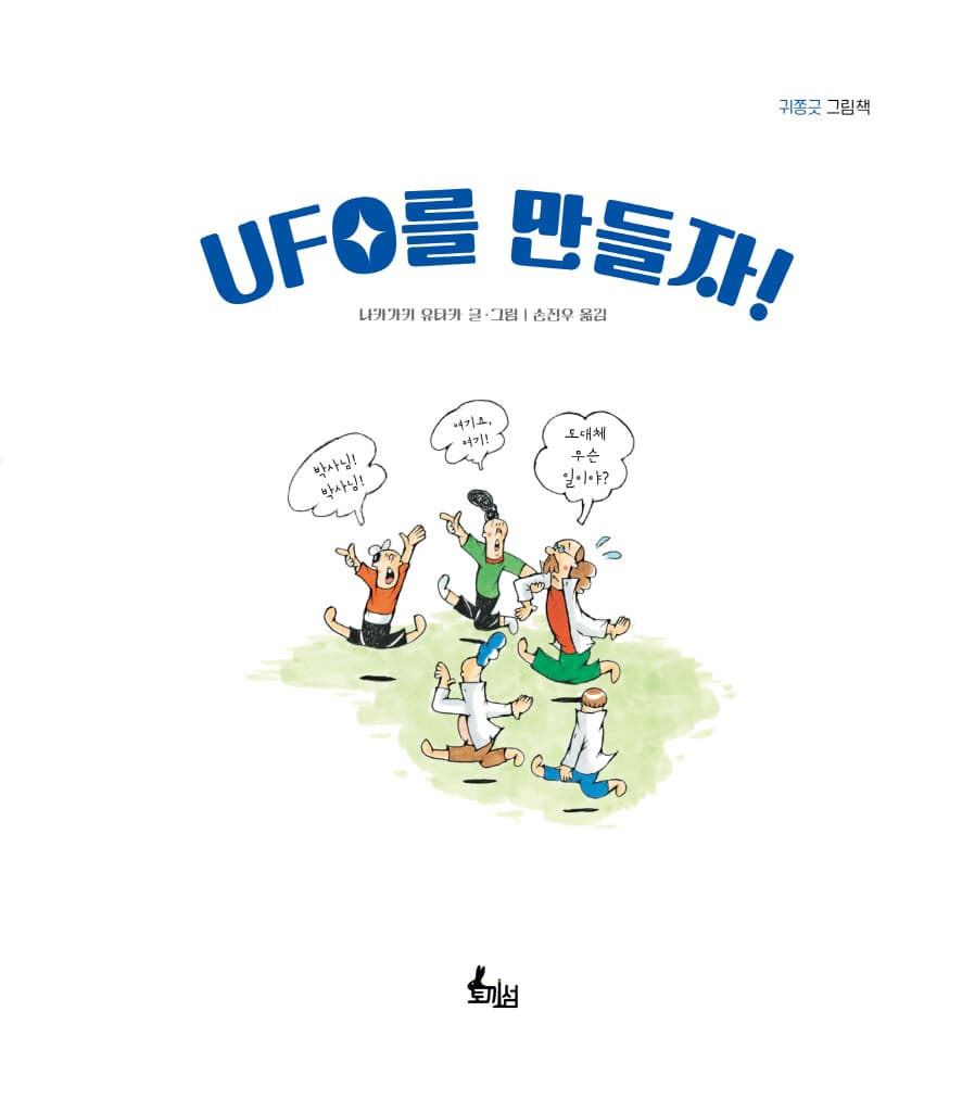 UFO를 만들자!