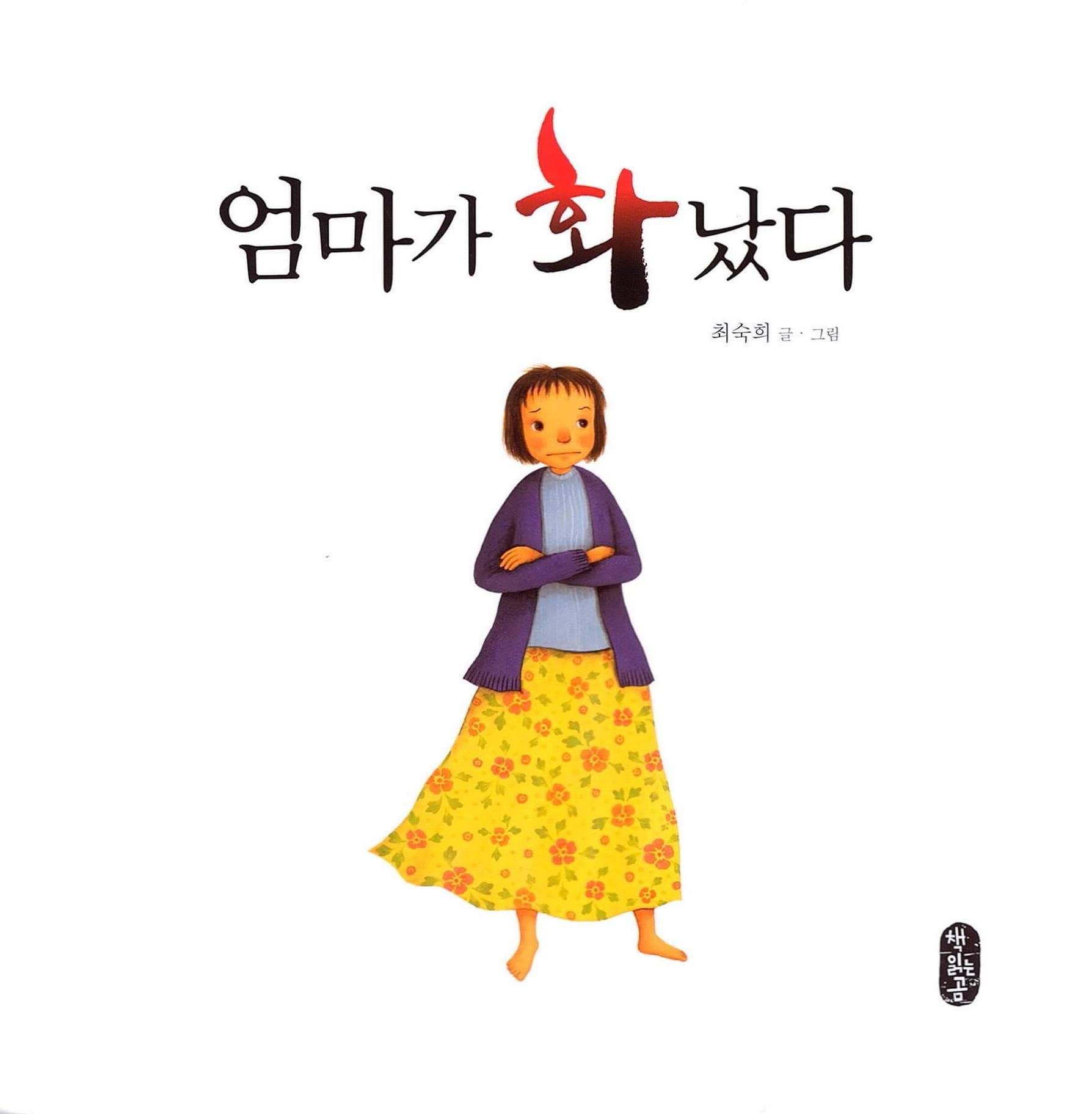엄마가 화났다
