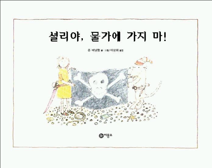 셜리야 물가에 가지 마!