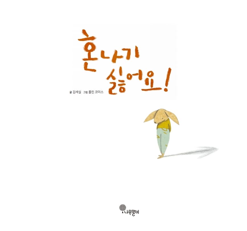혼나기 싫어요!