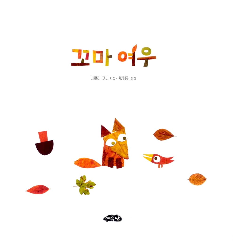 꼬마 여우