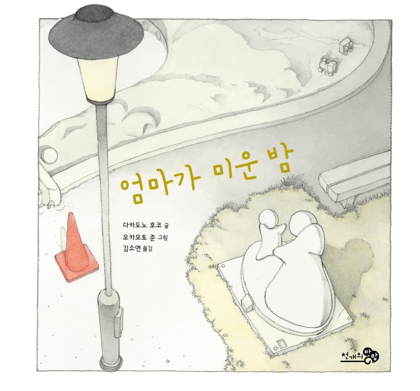 엄마가 미운 밤