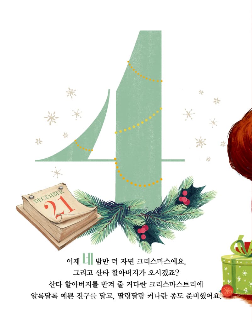 다섯 밤만 더 자면 크리스마스