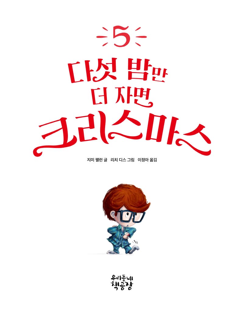 다섯 밤만 더 자면 크리스마스