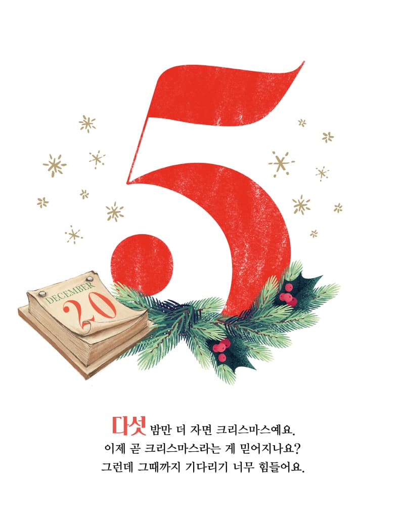 다섯 밤만 더 자면 크리스마스