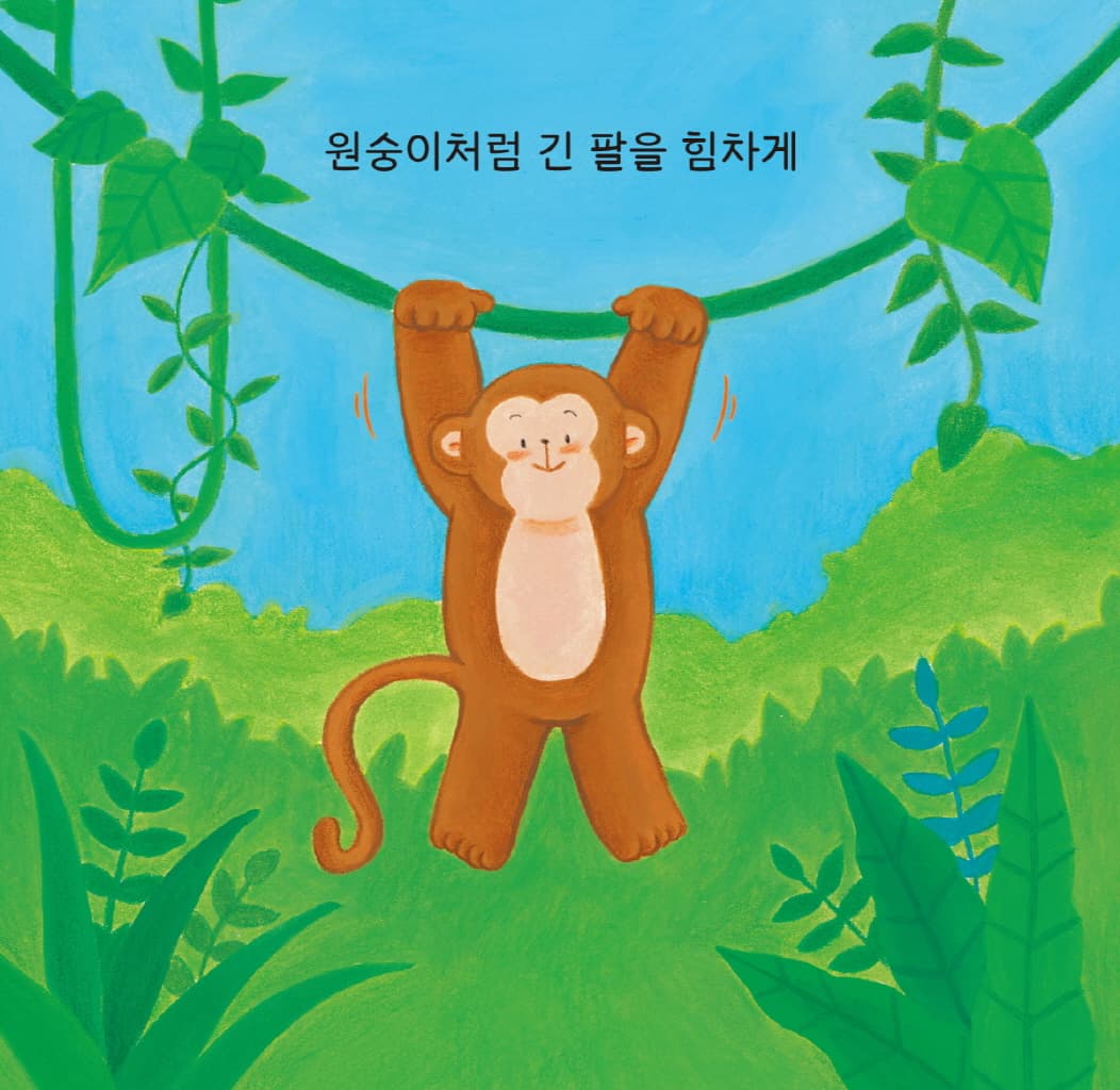 다 같이 쭈욱쭈욱