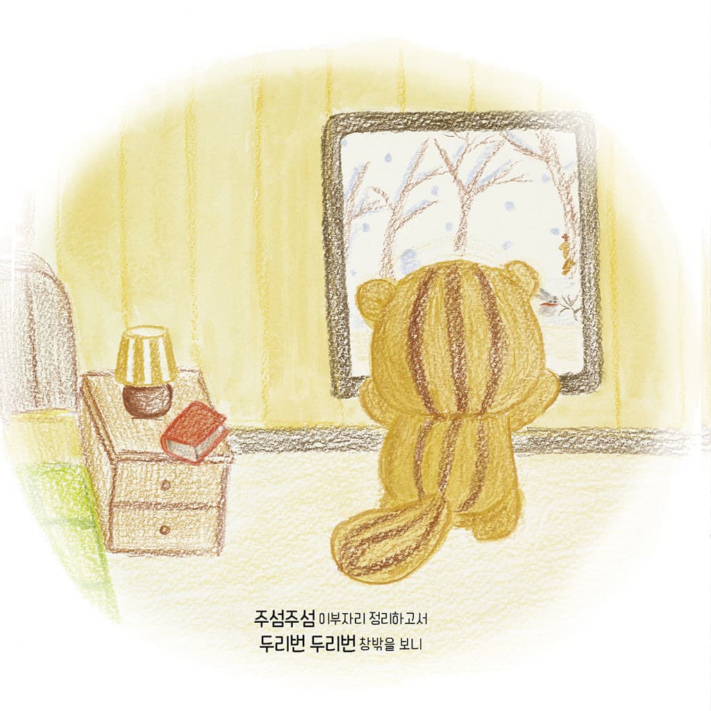아기 다람쥐 라미의 겨울 놀이
