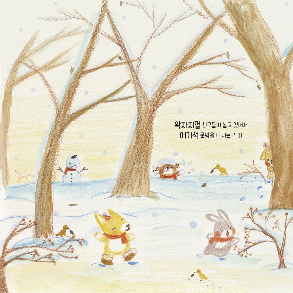 아기 다람쥐 라미의 겨울 놀이