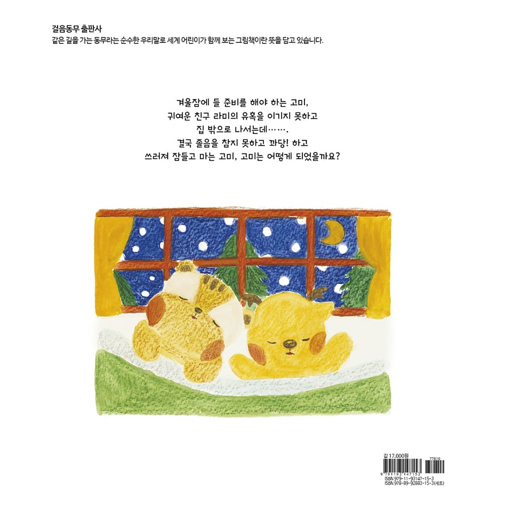 아기 다람쥐 라미의 겨울 놀이