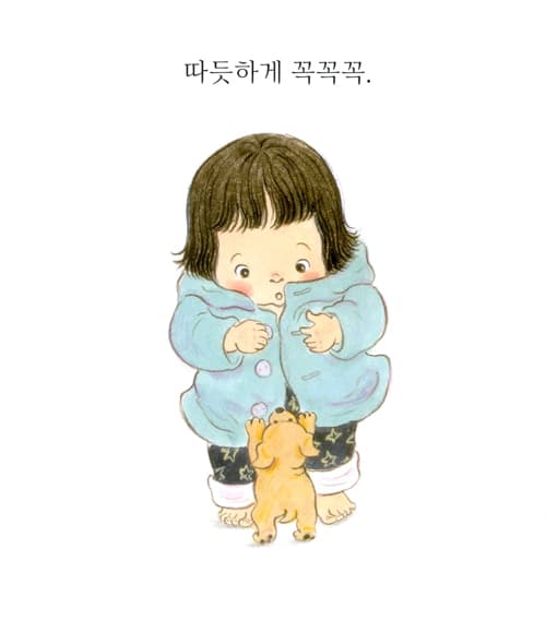 따듯하게 따듯하게