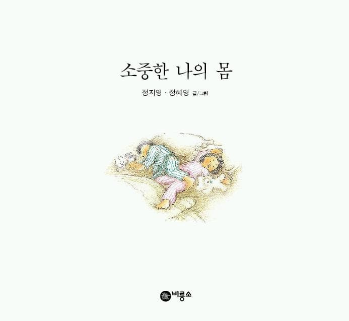 소중한 나의 몸