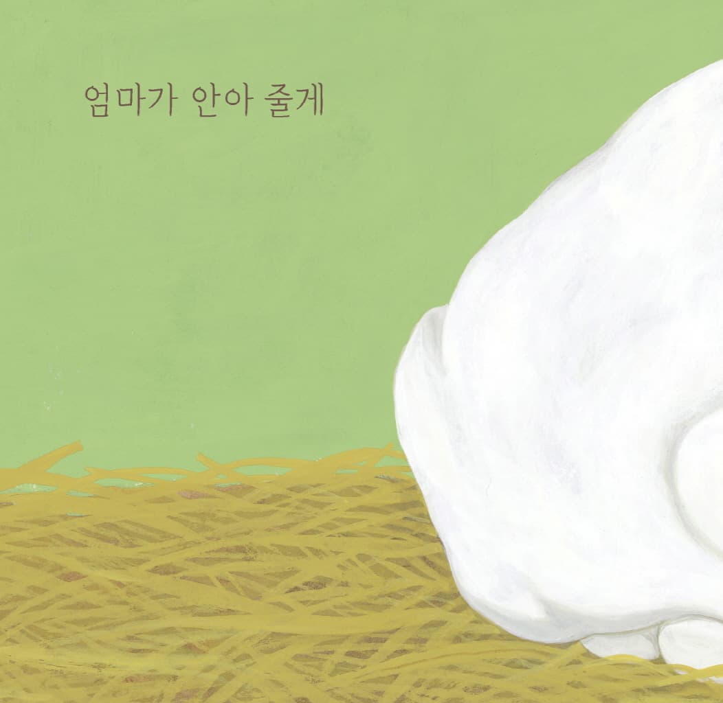엄마가 안아 줄게