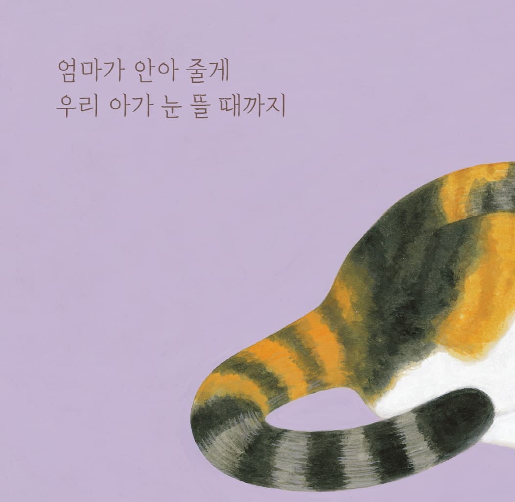 엄마가 안아 줄게