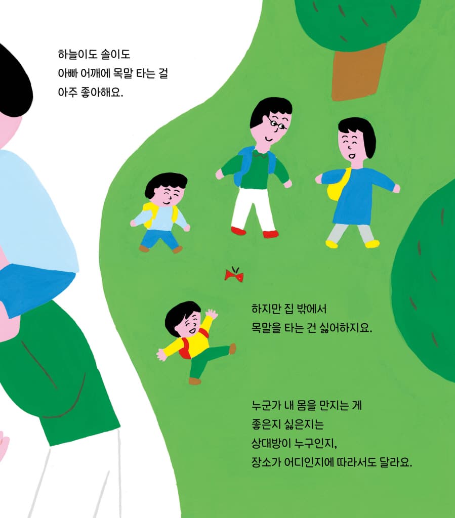 나와 너의 소중한 몸 이야기