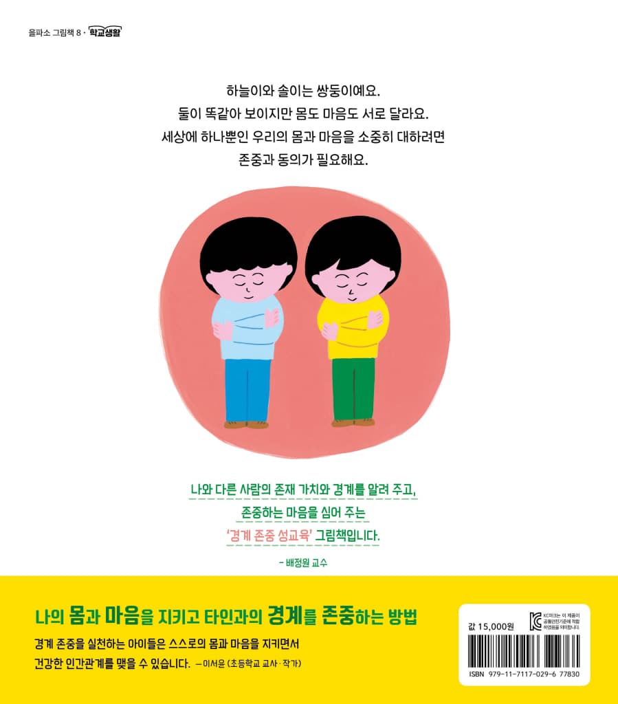 나와 너의 소중한 몸 이야기