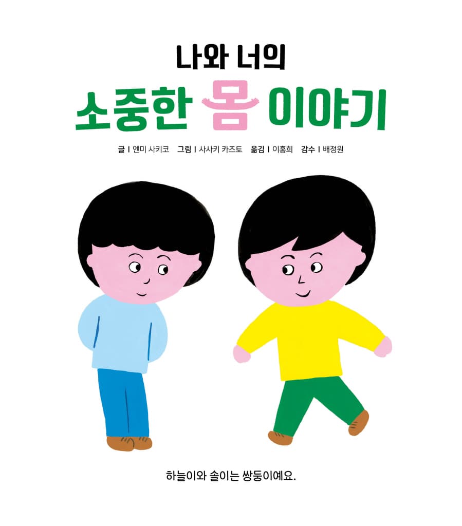 나와 너의 소중한 몸 이야기