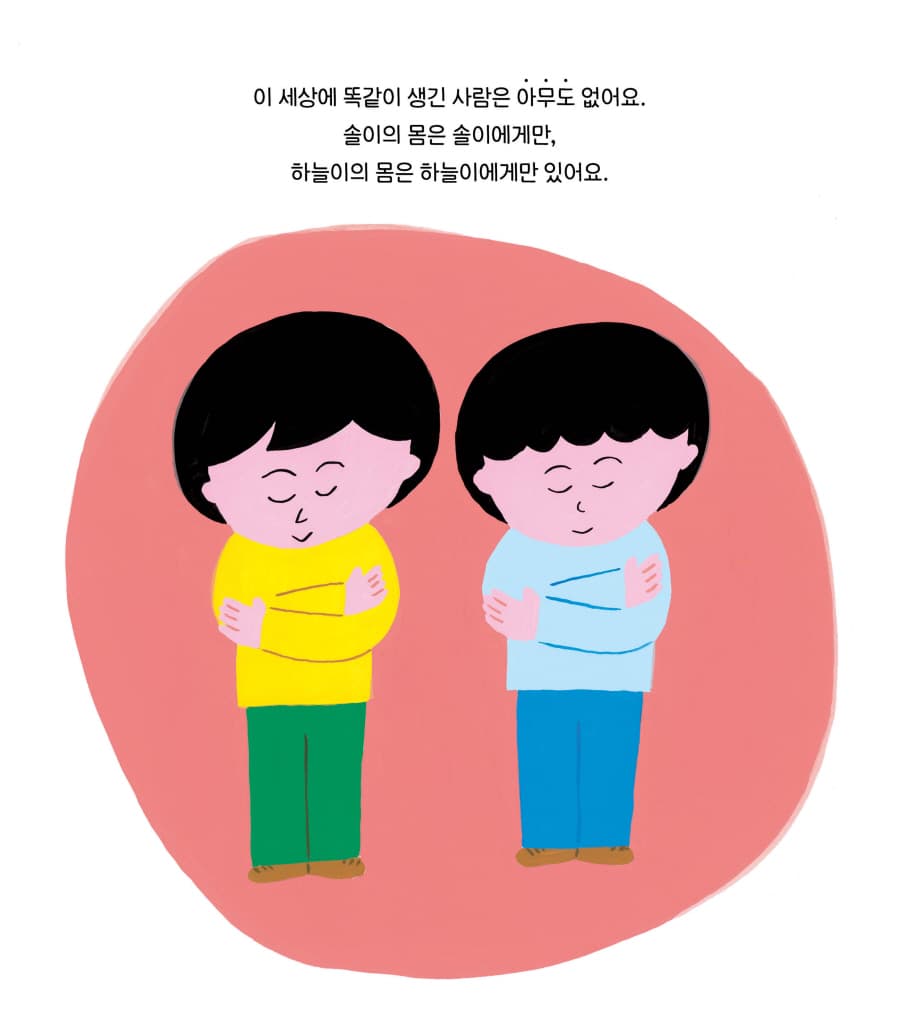 나와 너의 소중한 몸 이야기