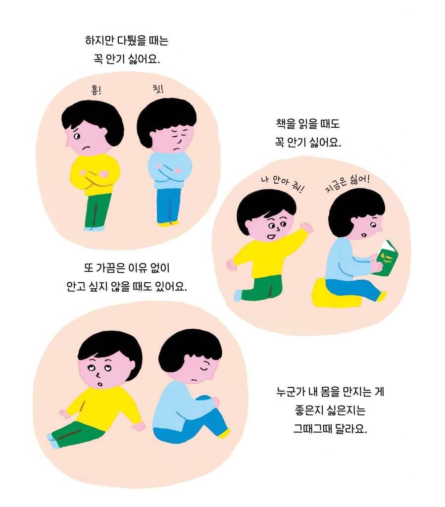 나와 너의 소중한 몸 이야기