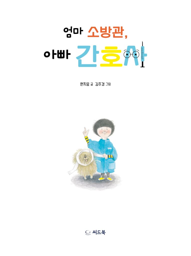엄마 소방관, 아빠 간호사